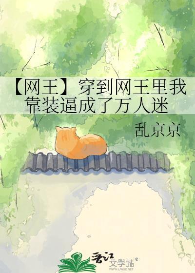 【网王】穿到网王里我靠装逼成了万人迷