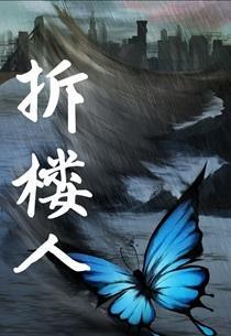 拆楼人