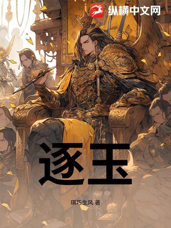 逐玉