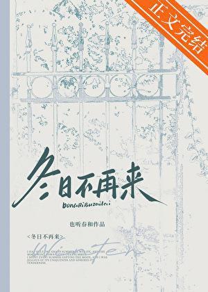 冬日不再来
