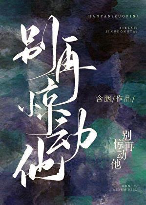 别再惊动他