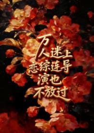 万人迷上恋综连导演也不放过【】