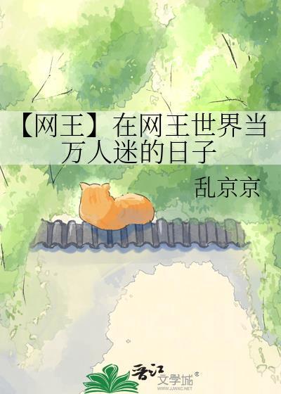 【网王】在网王世界当万人迷的日子