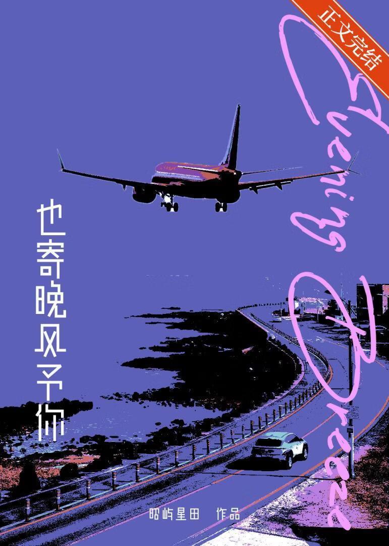 也寄晚风予你[破镜重圆]