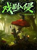 戏剧入侵
