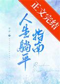 人生躺平指南