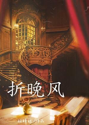 折晚风[男二上位]