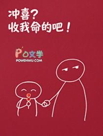 冲喜？收我命的吧