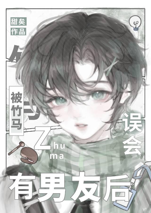 被竹马误会有男友后