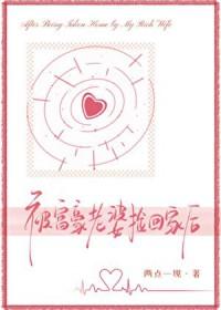被富豪老婆捡回家后