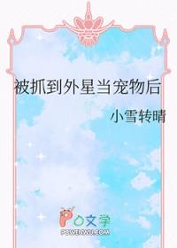 被抓到外星当宠物后