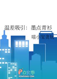温差吸引：墨点青衫