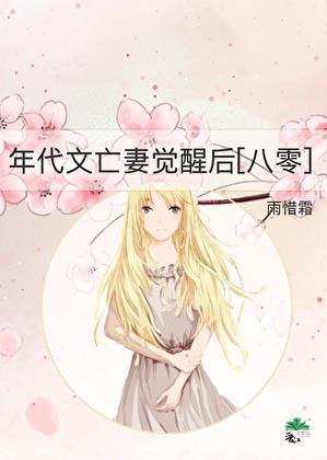 年代文早逝女配觉醒后[八零]