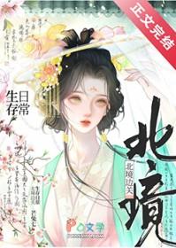 北境边关生存日常