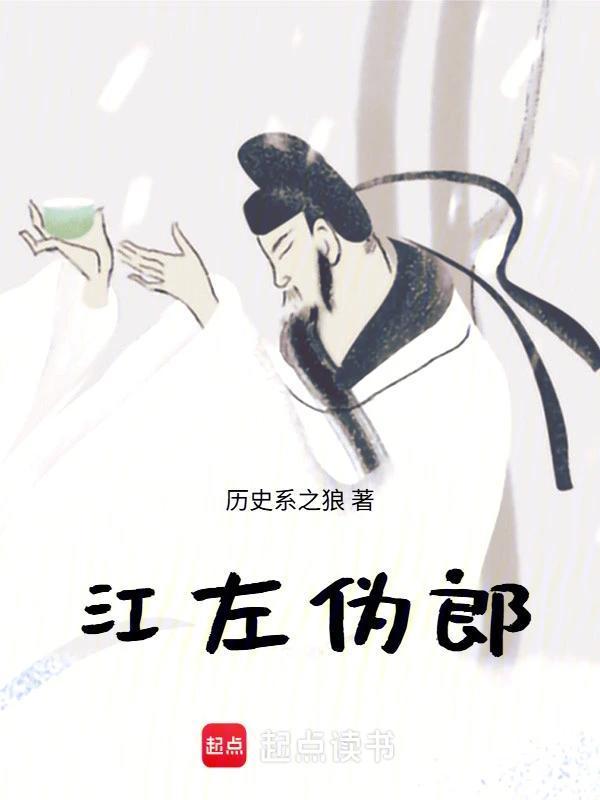 江左伪郎