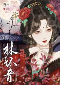 黑莲花逼疯清贵太子