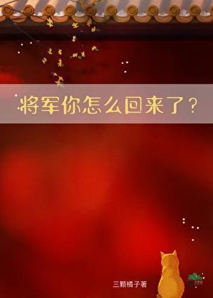 将军你怎么回来了？【重生】