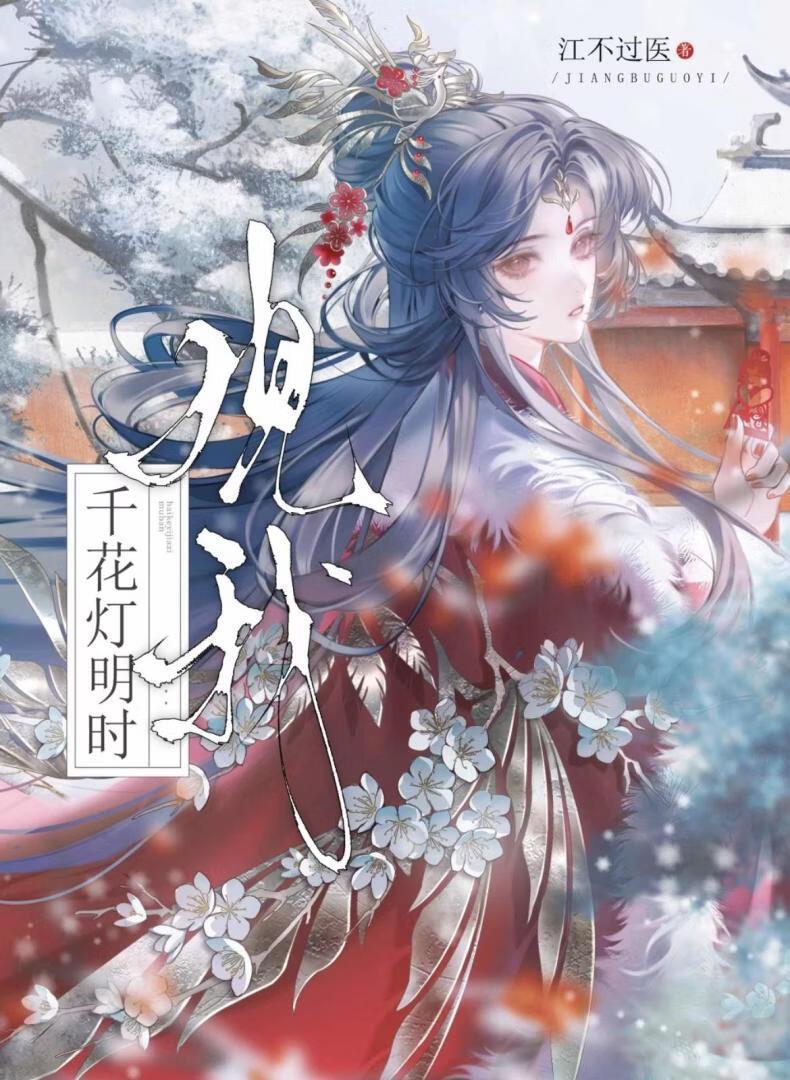 观我千花灯明时