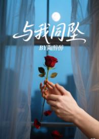 与我同坠（姐弟）