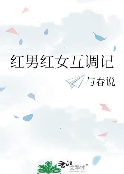 红男红女互调记