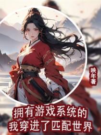 拥有游戏系统的我穿进了匹配世界
