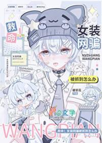 救命！女装网骗被抓到怎么办