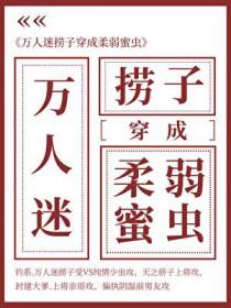 万人迷捞子成了柔弱蜜虫