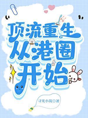 顶流重生，从港圈开始