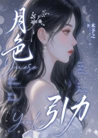 月色引力 ()
