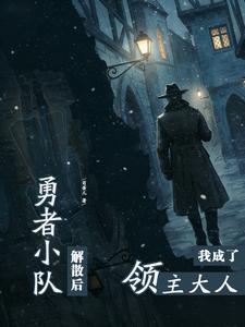 勇者小队解散后，我成了领主大人