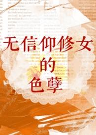【西幻】无信仰修女的色孽（h）