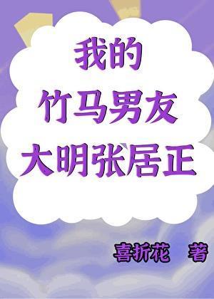 大明张居正是我的现代男友