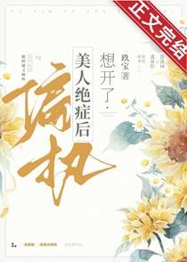 他阴郁又偏执