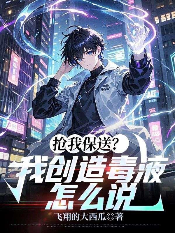 抢我保送？我创造毒液怎么说