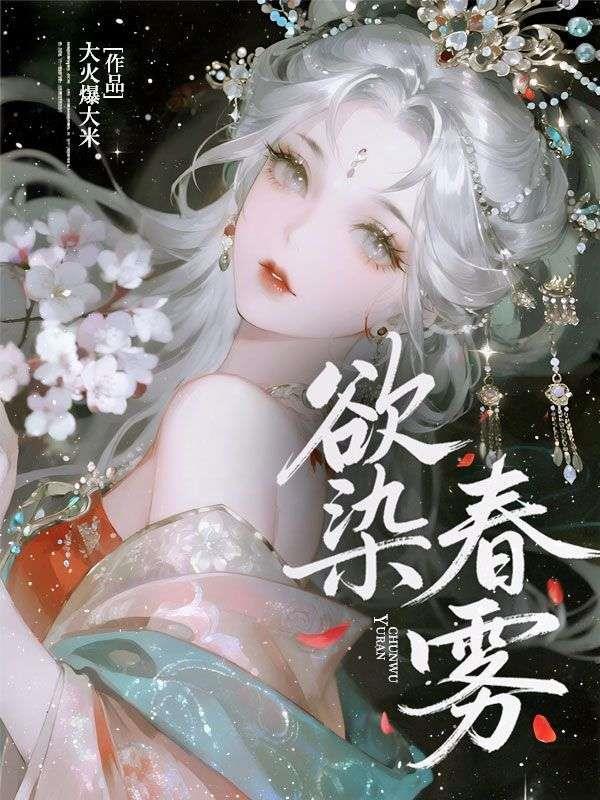欲染春雾