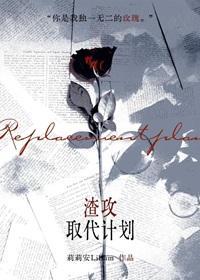 渣攻取代计划