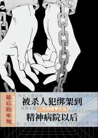 被心理医生抓进精神病院以后（暗黑）