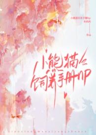 小熊猫饲养手册（h）