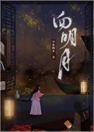 向明月