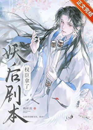权臣，但拿了妖后剧本