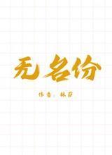 无名份
