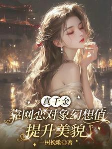真千金靠网恋对象幻想值提升美貌