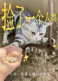 捡来的人类发情了（西幻 男全洁）