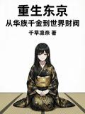 重生东京：从华族千金到世界财阀