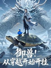 御兽：从穿越开始开挂