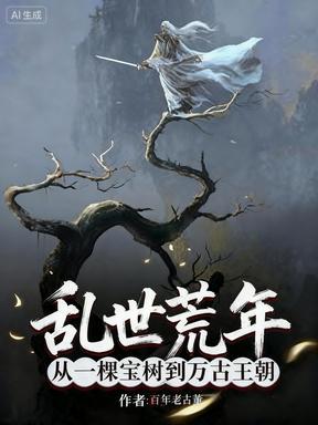 乱世荒年，从一棵宝树到万古王朝
