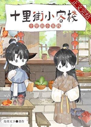 夫郎小客栈