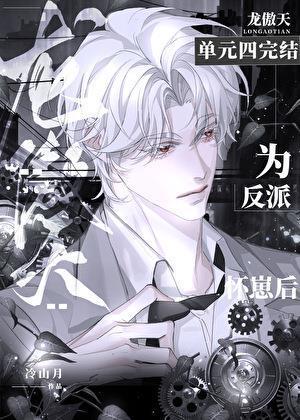 龙傲天为反派怀崽后