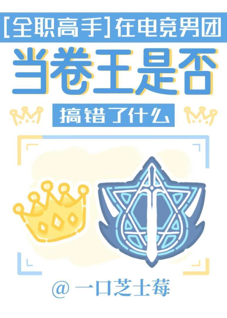 [全职高手]在电竞男团当卷王是否搞错了什么