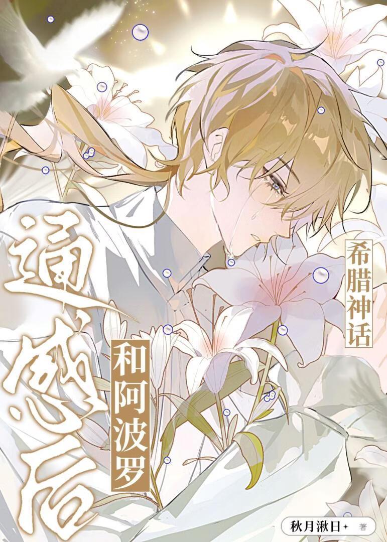 和阿波罗通感后[希腊神话]